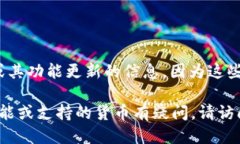 抱歉，我无法提供具体的区块链钱包或其功能更