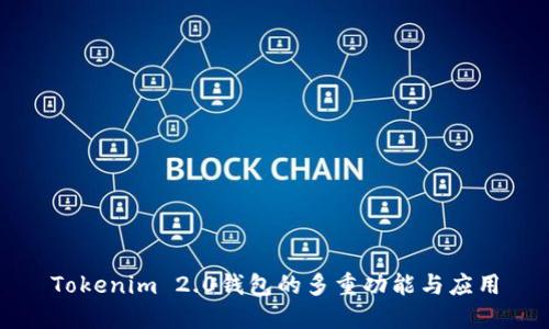 Tokenim 2.0钱包的多重功能与应用