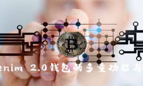 Tokenim 2.0钱包的多重功能与应用