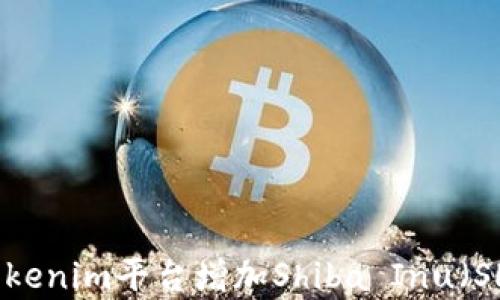 
如何通过Tokenim平台增加Shiba Inu（SHIB）持有量