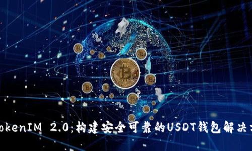 : TokenIM 2.0：构建安全可靠的USDT钱包解决方案