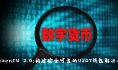 : TokenIM 2.0：构建安全可靠的USDT钱包解决方案