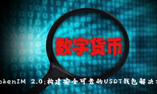 : TokenIM 2.0：构建安全可靠的USDT钱包解决方案