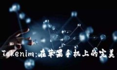 探索Tokenim：在苹果手机上的完美体验