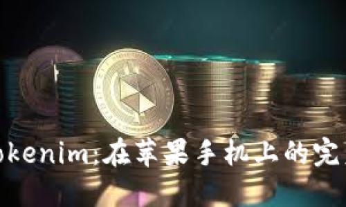 探索Tokenim：在苹果手机上的完美体验