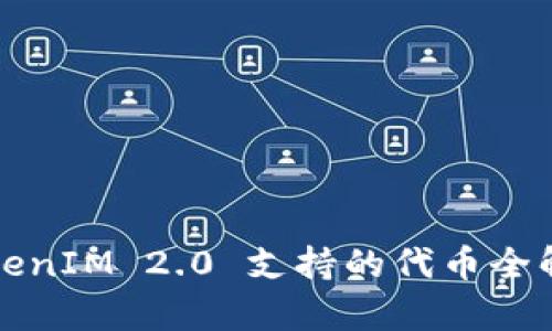 TokenIM 2.0 支持的代币全解析