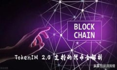 TokenIM 2.0 支持的代币全解析
