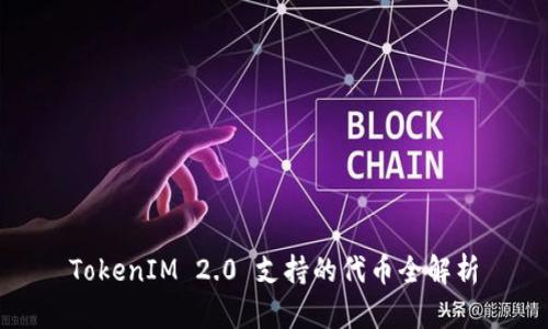 TokenIM 2.0 支持的代币全解析