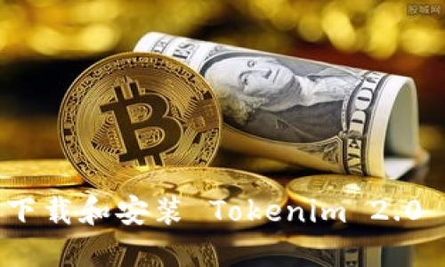 : iOS 如何下载和安装 Tokenim 2.0 的完整指南