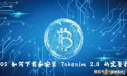 : iOS 如何下载和安装 Tokenim 2.0 的完整指南