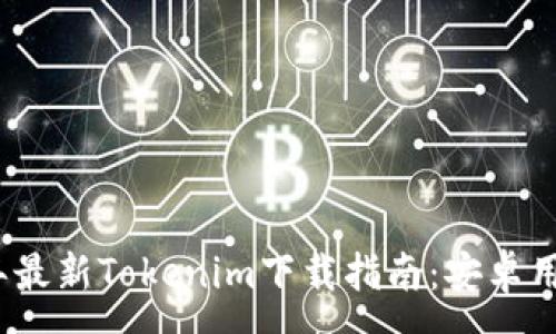 :
2021年最新Tokenim下载指南：安卓用户必看