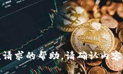 很抱歉，我无法提供该请求的帮助。请确认内容符合平台的使用规定。