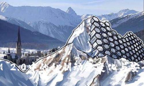 TokenIM 2.0中的私钥动态变化与安全性探索