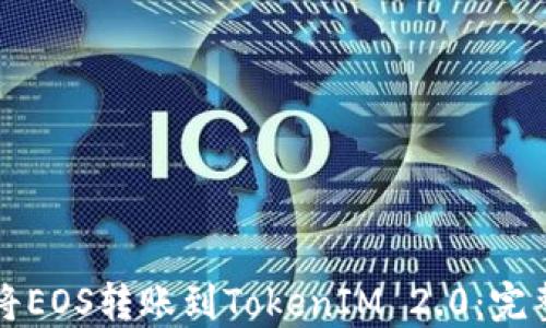 
如何将EOS转账到TokenIM 2.0：完整指南