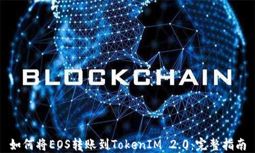 
如何将EOS转账到TokenIM 2.0：完整指南