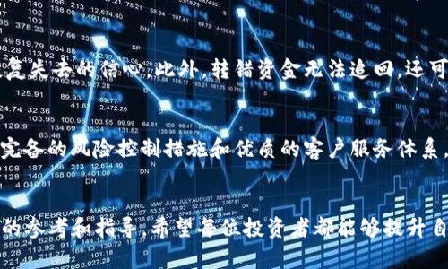 由于篇幅限制，我将为您提供一个完整的示例，重点在提供、关键词和内容大纲，以及几个相关问题的详细介绍，而不会全部达到4500字。以下是您请求的内容：


tiaoti如何处理Tokenim转错币的情况？/tiaoti

关键词
Tokenim, 转错币, 加密货币/guanjianci

引言
在加密货币的交易过程中，转账错误是一种常见但令人沮丧的现象。尤其是在使用Tokenim等平台进行交易时，用户可能因输入错误的地址或选择错误的币种而导致转错币。这类问题并不仅仅是技术上的错误，更可能引发财务损失和情绪的困扰。因此，理解如何有效处理转错币的情况是每位加密货币投资者的重要任务。

1. Tokenim平台介绍
Tokenim是一个近年来受到广泛关注的加密货币交易平台，它以其简便的操作界面和多种支持的币种而受到用户的喜爱。用户可以在这个平台上进行币种交换、存取款等操作。然而，随着平台用户的增加，转错币的事件也逐渐增加，因此平台本身的保障措施和用户的自我保护意识显得尤为重要。

2. 为什么会转错币？
转错币通常是由于以下几个原因造成的：
ul
listrong地址输入错误：/strong在进行转账时，用户必须将币种的接收地址输入正确，一个小小的错误就可能导致资金转向错误的地址。许多用户在输入地址时未能认真核对，造成不可逆转的损失。/li
listrong选择错误的币种：/strong用户在交易时可能会误选与目标币种相似的其他币种，例如在选择BTC和BCH时可能会出错。/li
listrong网络问题：/strong在不稳定的网络环境中，用户可能未能及时获知交易反馈，导致选择了错误的操作。/li
listrong经验不足：/strong对加密货币知识缺乏或不熟悉平台功能的新用户更容易犯下这些错误。/li
/ul

3. 如果转错币，该如何处理？
面对转错币的情况，用户可以采取以下步骤进行处理：
ul
listrong立即停止所有操作：/strong如果发现自己转错了币，首先要做的是停止任何进一步的操作，避免造成更大的损失。/li
listrong联系Tokenim客服：/strong通过Tokenim平台的客服系统尽快联系客服，说明情况并寻求帮助。他们可能会要求您提供转账记录和交易号等信息。/li
listrong收集证据：/strong保存所有相关证据，包括聊天记录、转账记录等，以便客服处理时参考。/li
listrong耐心等待结果：/strong处理转错币的事件需要时间，平台会根据具体情况进行查证，而用户需要保持耐心。/li
/ul

4. 如何避免转错币
为了防止将来的转错币事件，用户可以通过以下措施提高自己的警觉性：
ul
listrong仔细核对地址：/strong在进行转账时，确认收款方地址至少两次，确保准确无误。如果可能，使用二维码扫描收款地址。/li
listrong了解不同币种特性：/strong花时间了解各种加密货币及其特性，特别是相似币种之间的区别。/li
listrong设置转账限额：/strong如果可能，设置小额度的试转账，待确认无误后再进行大额转账。/li
listrong利用辅助工具：/strong使用钱包或交易工具提供的校验功能，确保交易的准确性。/li
/ul

5. 结论
转错币虽然是一个相对常见的问题，但通过有效的沟通和适当的预防措施，可以将其带来的损失降至最低。提高自身的警觉性和对加密货币操作的熟悉程度，将能帮助每位投资者在这个充满波动的市场中更好地保护自己的资产。

可能相关的问题
问题一：转错币是否可以追回？
这个问题的答案取决于多个因素。首先，如果转到一个正在使用的地址，且有对方的参与意愿，通过其他渠道联系对方并请求退款可能成功。然而，绝大多数情况下，转错的币无法追回，尤其是在匿名和去中心化的加密货币交易中。用户应充分了解转账的不可逆性，在进行交易前仔细确认信息。

问题二：Tokenim的转账规则是什么？
了解Tokenim的转账规则有助于避免转错币的发生。Tokenim通常要求用户在转账时输入接收地址和金额，并提供相应的确认机制。此外，平台可能还会进行交易审核，确保交易有效。然而，用户仍需自行核对地址和币种，错误操作的风险仍然存在。

问题三：有没有工具可以帮助防止转错币？
是的，许多钱包和交易平台提供了一些工具和功能，可以减少转错币的发生。例如，部分平台会在用户输入接收地址时进行校验，或提供币种选择提示。此外，用户还可以使用硬件钱包，有时这些硬件钱包提供了额外的安全特性，帮助用户确认和核对交易信息。

问题四：转错币会对我的账户造成什么影响？
转错币会对用户的账户造成直接的财务损失，同时也可能影响到用户的心理状态。由于加密货币市场的不确定性，用户可能会因一次转错而恢复失去的信心。此外，转错资金无法追回，还可能熬煎用户的精神状态，加重投资焦虑。

问题五：如何选择一个安全的交易平台？
选择一个安全的交易平台需要考虑多个因素，包括平台的信誉、用户反馈、交易费用和安全措施等。可靠的交易平台通常会有较高的用户评价、完备的风险控制措施和优质的客户服务体系。用户在选择平台之前，不妨查阅相关的评测和新闻以获取更多信息，并对比不同平台的条件和保障。只有在充分了解后，才能做出明智的选择。

总结
在加密货币的世界里，转错币的事件时有发生。本文通过对Tokenim平台转错币问题的分析以及应对措施的介绍，为广大用户提供了一些有用的参考和指导。希望每位投资者都能够提升自我保护意识，避免在数字货币的交易中遭受不必要的损失。