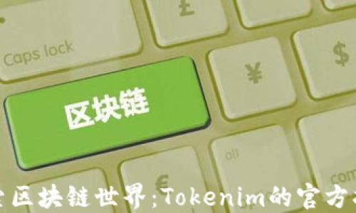 
探索区块链世界：Tokenim的官方指南
