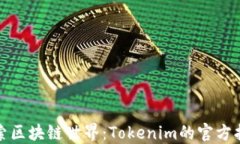 探索区块链世界：Tokenim的官方指南