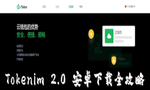 
Tokenim 2.0 安卓下载全攻略