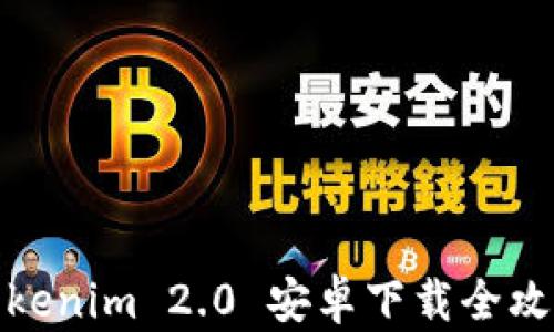 
Tokenim 2.0 安卓下载全攻略
