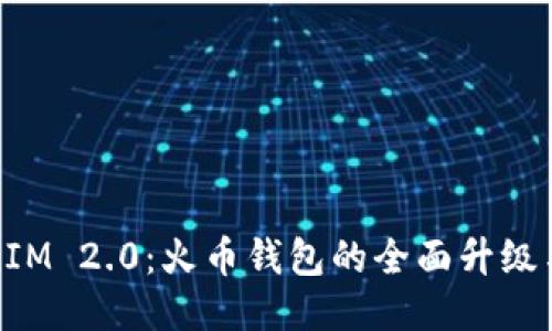 TokenIM 2.0：火币钱包的全面升级与创新