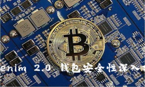 Tokenim 2.0 钱包安全性深入分析
