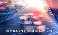 HECO链是否可以转移至TokenIM 2.0？
