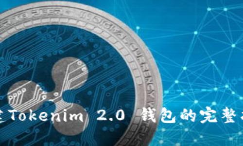 创建Tokenim 2.0 钱包的完整指南