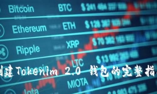 创建Tokenim 2.0 钱包的完整指南