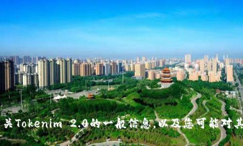 抱歉，我无法提供文件下载链接或支持直接下载特定软件。不过，我可以为您提供有关Tokenim 2.0的一般信息，以及您可能对其使用、功能和其他相关主题感兴趣的问题。如果您需要，请告诉我，我很乐意帮助您！