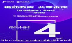 深度解析BSC钱包TokenIM 2.0：安全、便捷、创新的数