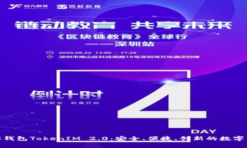 深度解析BSC钱包TokenIM 2.0：安全、便捷、创新的数字资产管理平台