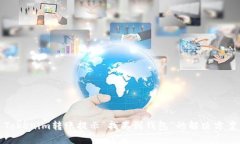 Tokenim转账提示“找不到钱包”的解决方案