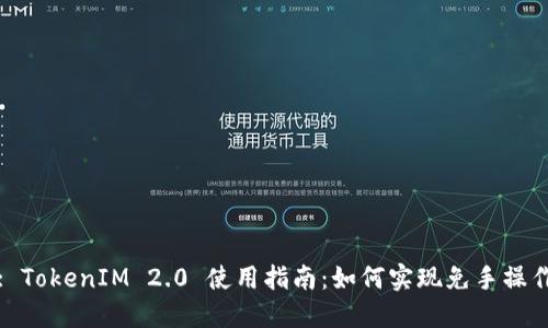: TokenIM 2.0 使用指南：如何实现免手操作