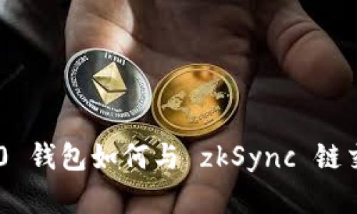 Tokenim 2.0 钱包如何与 zkSync 链交互及其意义