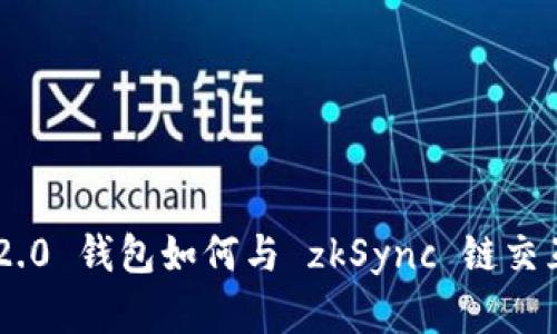 Tokenim 2.0 钱包如何与 zkSync 链交互及其意义