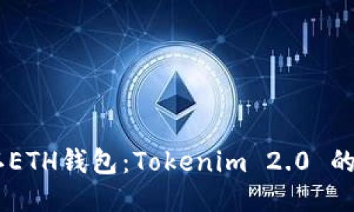 biao ti 默认ETH钱包：Tokenim 2.0 的安全与便捷 