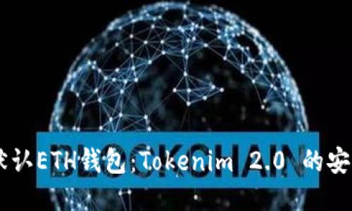 biao ti 默认ETH钱包：Tokenim 2.0 的安全与便捷 