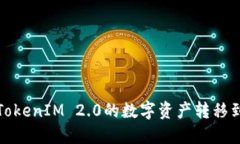 如何将TokenIM 2.0的数字资产转移到冷钱包