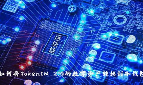 如何将TokenIM 2.0的数字资产转移到冷钱包