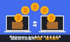 探秘Tokenim 2.0：泰达币的未来与应用