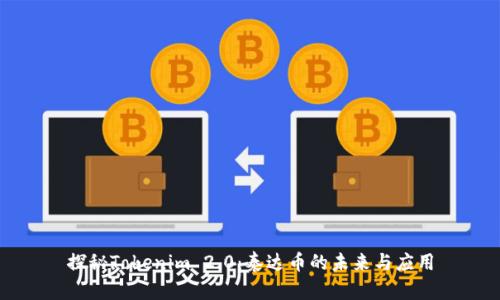 探秘Tokenim 2.0：泰达币的未来与应用