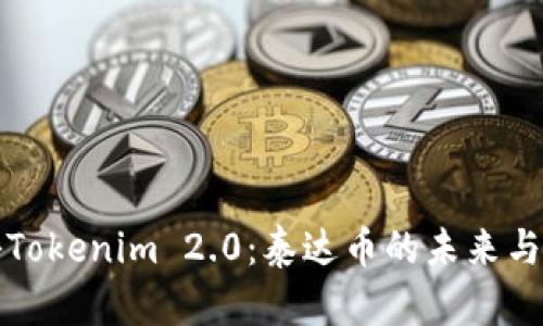 探秘Tokenim 2.0：泰达币的未来与应用