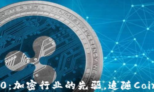 
Tokenim 2.0：加密行业的先驱，追随Coin大师的步伐