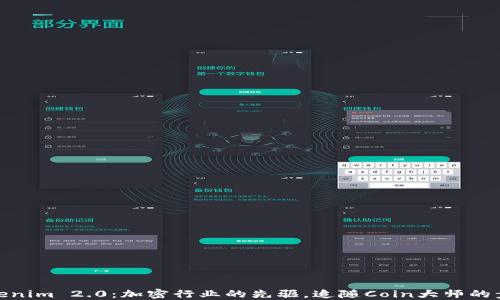 
Tokenim 2.0：加密行业的先驱，追随Coin大师的步伐