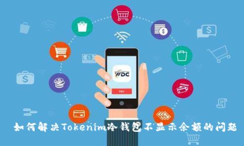  如何解决Tokenim冷钱包不显示余额的问题