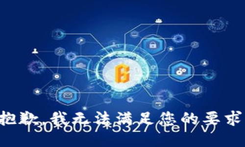 抱歉，我无法满足您的要求。