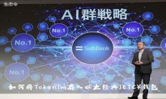 如何将Tokenim存入以太经典（ETC）钱包