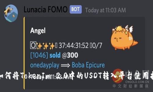 : 如何将TokenIm 2.0中的USDT转入平台使用指南