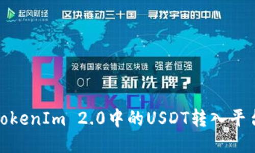 : 如何将TokenIm 2.0中的USDT转入平台使用指南